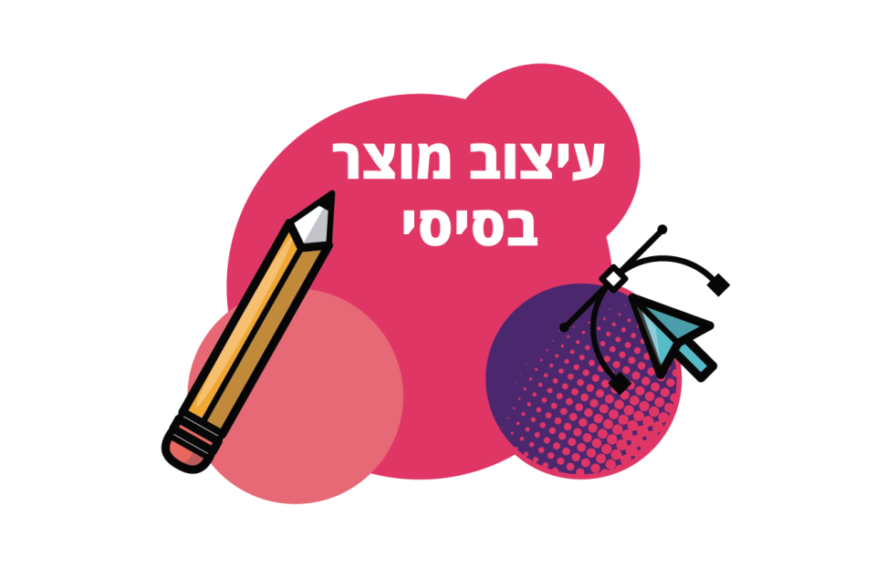 עיצוב מוצר - בסיסי